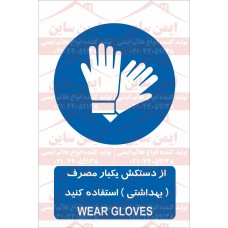 علائم ایمنی از دستکش یکبار مصرف استفاده کنید